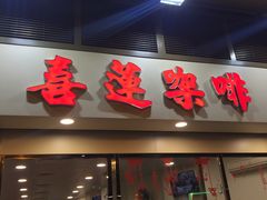 门面-喜莲咖啡