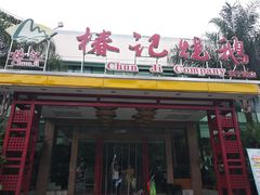 -椿记烧鹅(建干路店)