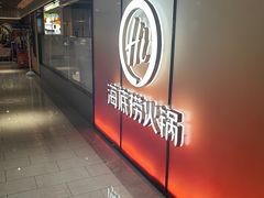 -海底捞火锅(人民广场店)