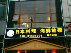 门面-山之川日料放题(通州店)