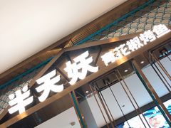 -半天妖烤鱼(西直门凯德mall店)