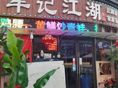 -牟记江湖重庆地标特色菜鱼蛋海鲜无刺鲫鱼(巴南区黑金冠十多年好店)