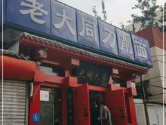 门面-韩师傅老大同刀削面(北苑路店)