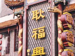 门面-耿福兴(凤凰美食街店)