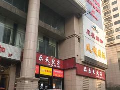 -品乐天包子(凤一店)