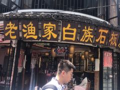 -老渔家白族·石板烧·野生菌火锅(古城中心店)