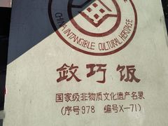 -敛巧饭民俗文化节