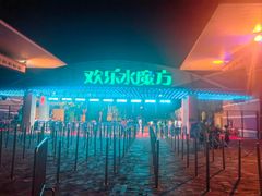 -欢乐水魔方水世界