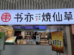 门面-书亦烧仙草(武宿国际机场店)