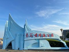 -南汇嘴观海公园