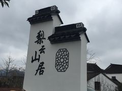 -梨云山居农家乐