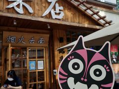 -米店·云南菜(南门店)