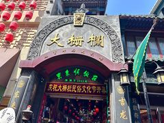 -北京前门大栅栏