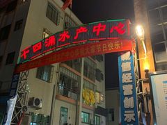 -十四涌水产中心