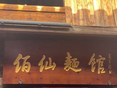 门面-佰仙面馆
