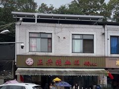 -正兴张血旺