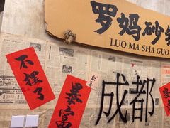 -罗妈砂锅(四川成都奎星楼店)