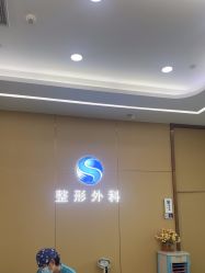 -烟台曙光医疗美容医院