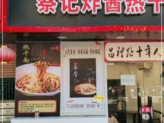 门面-蔡记炸酱热干面(昌里路店)