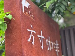 -绿房子方寸咖啡(星海名城店)