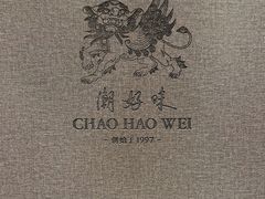 -潮好味(国贸英皇集团中心店)
