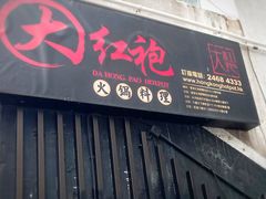 门面-大红袍火锅料理(尖沙咀店)
