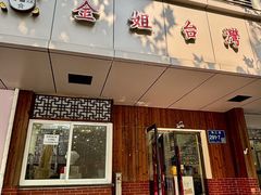 -金姐台湾菜(珠江路店)