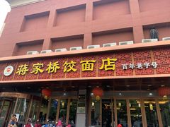 门面-蒋家桥饺面店(四望亭路店)