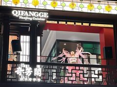 -奇芳阁·百年清真南京菜(夫子庙店)