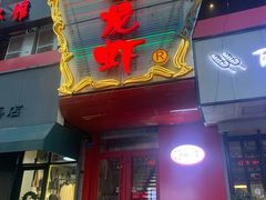 门面-金陵一哥龙虾馆(三牌楼总店)