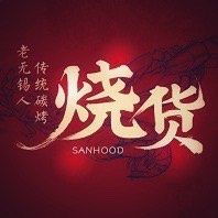 -烧货·活海鲜炭烧(湖滨商业街店)