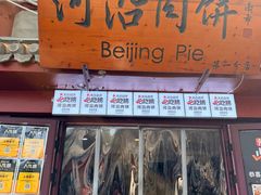 -河沿肉饼Beijing Pie(东华门店)