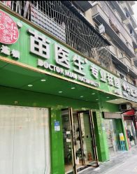 -苗医生专业祛痘·皮肤管理