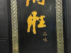 -炳胜品味(珠江新城店)