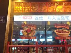 -老雒阳面馆·水席(王城路店)