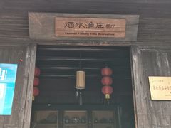 门面-烟水渔庄餐厅(西溪湿地店)