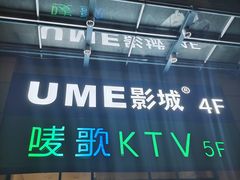 -UME影城(西城广场店)
