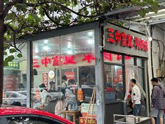 -三中高皇羊肉馆