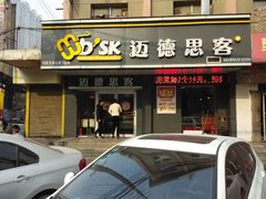 -迈德思客•汉堡•烤鸡(围墙巷店)
