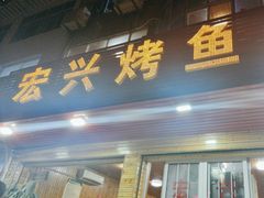 -宏兴烤鱼山庄(宣恩总店)