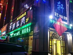 门面-清真华宇开锅羊肉