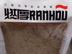 -燃厚蛋糕(卓展中信城店)