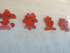 -宝荣鱼馆·临湖之宴(千岛湖店)
