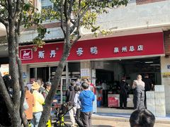 -斯丹姜母鸭·古法干香(涂门街总店)