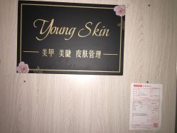 -YOUNGSKIN氧研皮肤管理中心