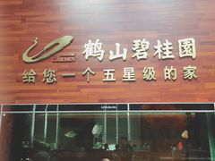 -鹤山碧桂园凤凰酒店
