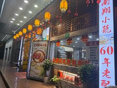 -颐缘居·南翔小笼馆