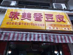 门面-味美香豆皮