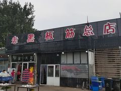 -老黑板筋(顺义总店)