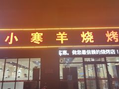 -小寒羊烧烤(凯瑞时代大厦店)